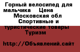 Горный велосипед для мальчика  › Цена ­ 5 000 - Московская обл. Спортивные и туристические товары » Туризм   